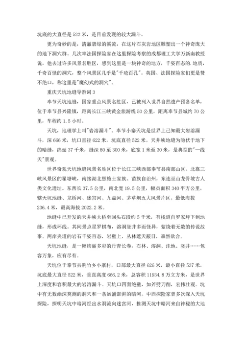 重庆天坑地缝导游词.docx
