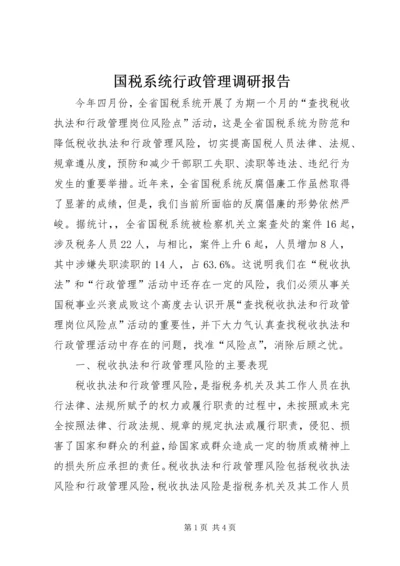 国税系统行政管理调研报告 (2).docx