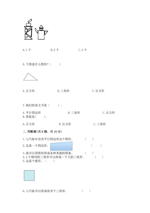 苏教版一年级下册数学第二单元 认识图形（二） 测试卷附答案【基础题】.docx