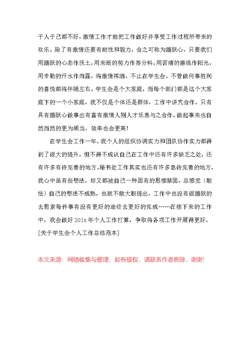 关于学生会个人工作总结范本