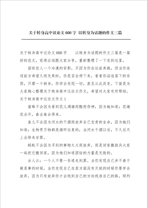 关于转身高中议论文600字以转身为话题的作文三篇