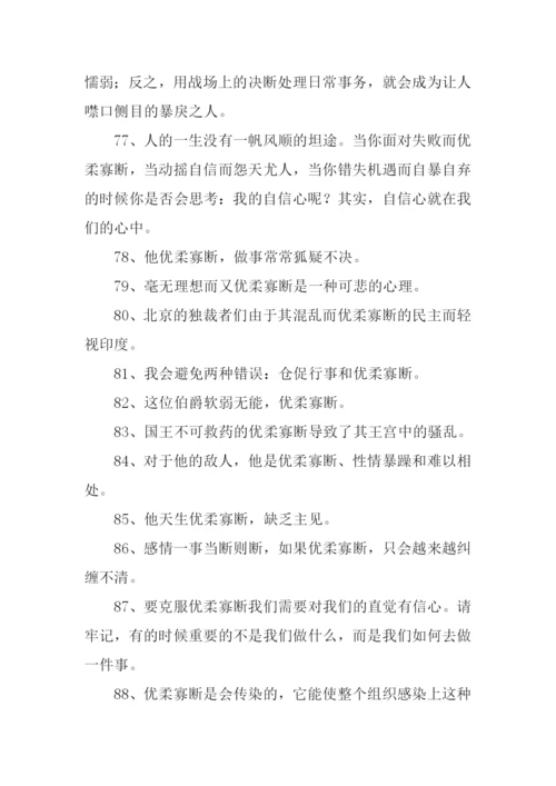 优柔寡断的意思.docx
