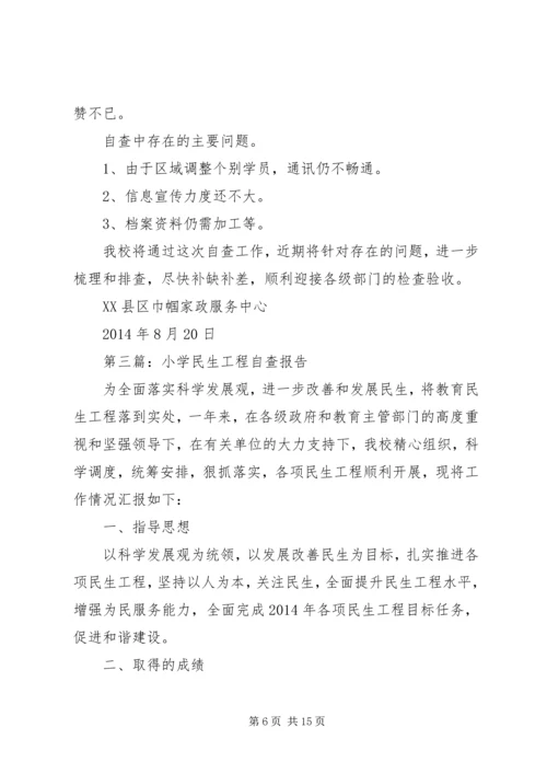 第一篇：民生工程自查报告.docx