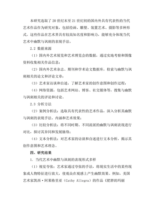当代艺术中的幽默与讽刺表现