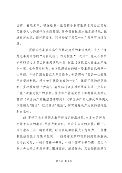 毛丰美精神学习体会 (2).docx