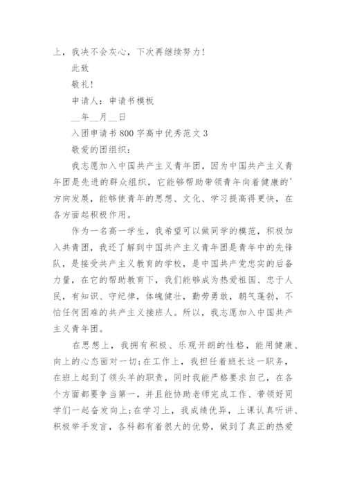 入团申请书800字高中优秀范文【5篇】.docx