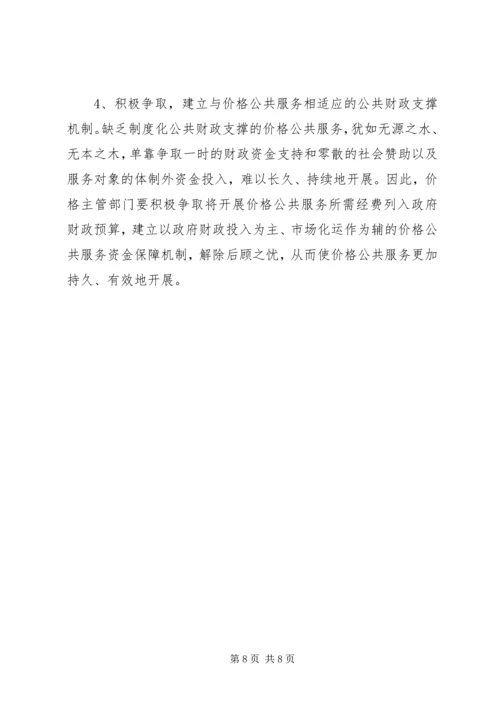 价格公共服务的实践与思考.docx