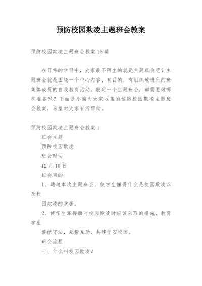 预防校园欺凌主题班会教案_3.docx