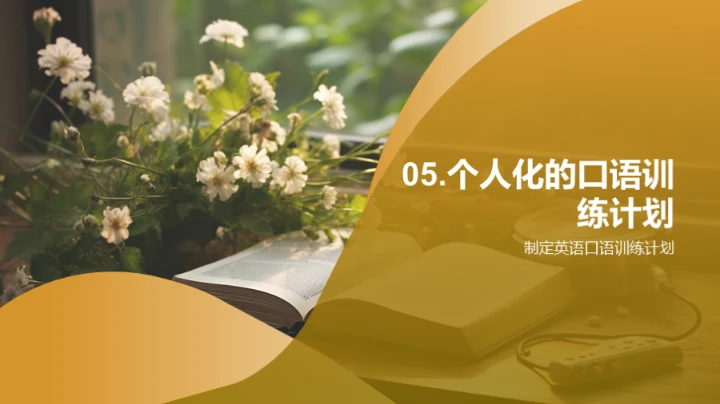 英语口语升级攻略