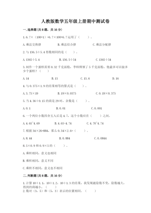 人教版数学五年级上册期中测试卷精品加答案.docx