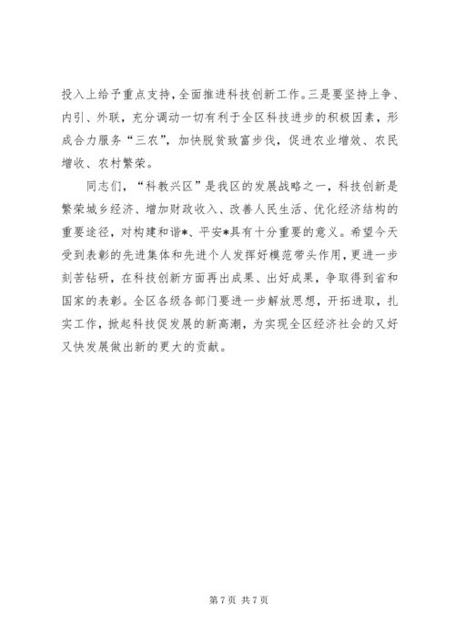 区长在全区科学技术大会上的讲话.docx