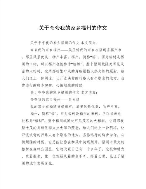 关于夸夸我的家乡福州的作文