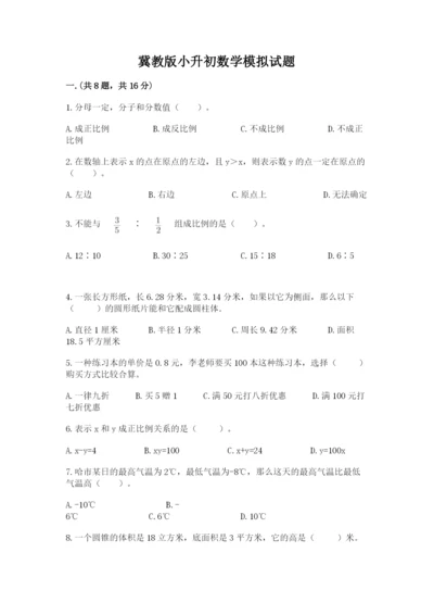 冀教版小升初数学模拟试题含答案（黄金题型）.docx