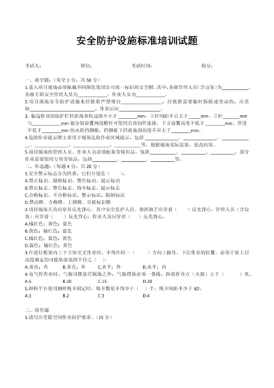 安全防护设施标准培训试题.docx