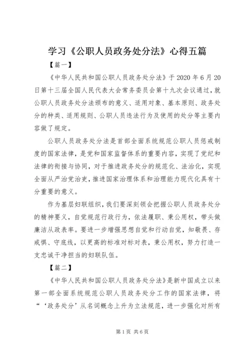 学习《公职人员政务处分法》心得五篇.docx