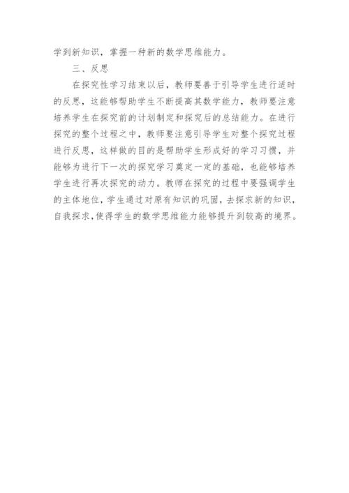 探究性学习数学教学论文.docx