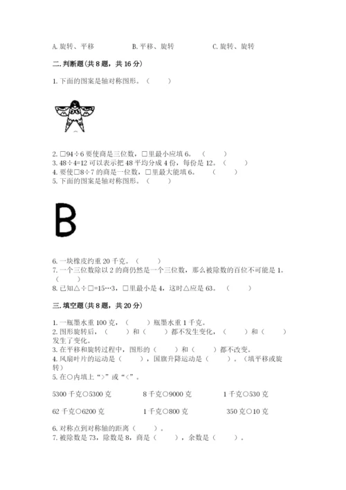 苏教版数学三年级上册期末测试卷含答案（完整版）.docx
