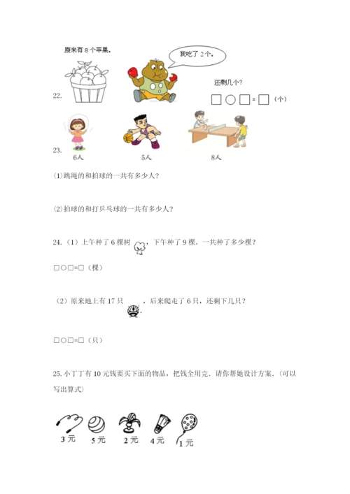 小学一年级数学应用题大全附完整答案【易错题】.docx