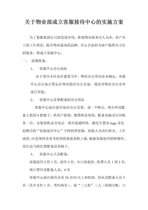 关于物业部成立客服接待中心的实施方案.docx