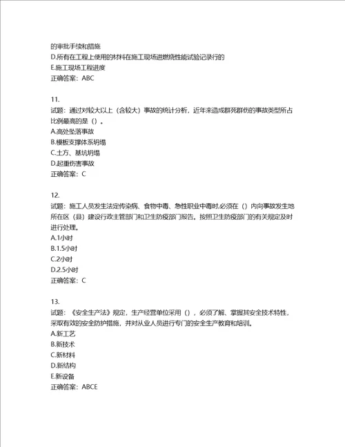 2022年湖南省建筑施工企业安管人员安全员B证项目经理考核题库第204期含答案