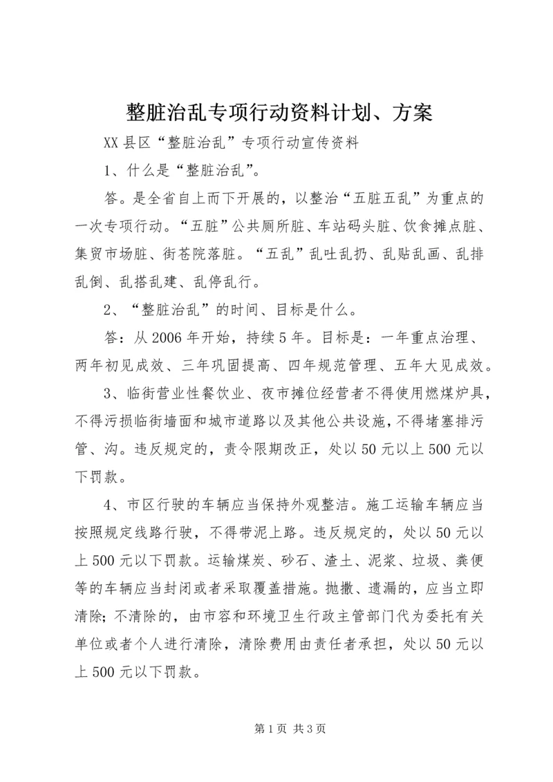 整脏治乱专项行动资料计划、方案 (2).docx