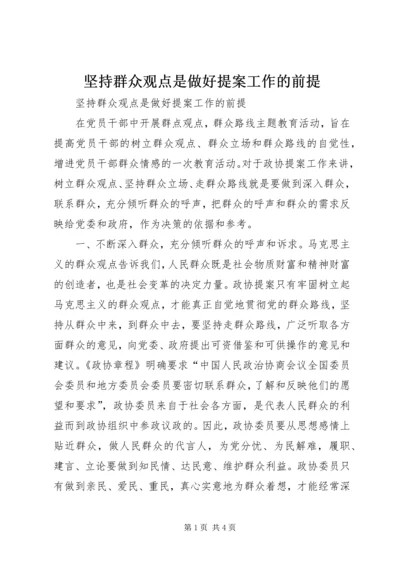 坚持群众观点是做好提案工作的前提.docx