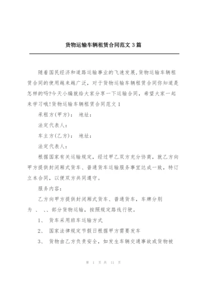 货物运输车辆租赁合同范文3篇.docx