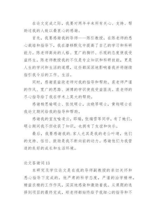 论文答谢词【精选】.docx
