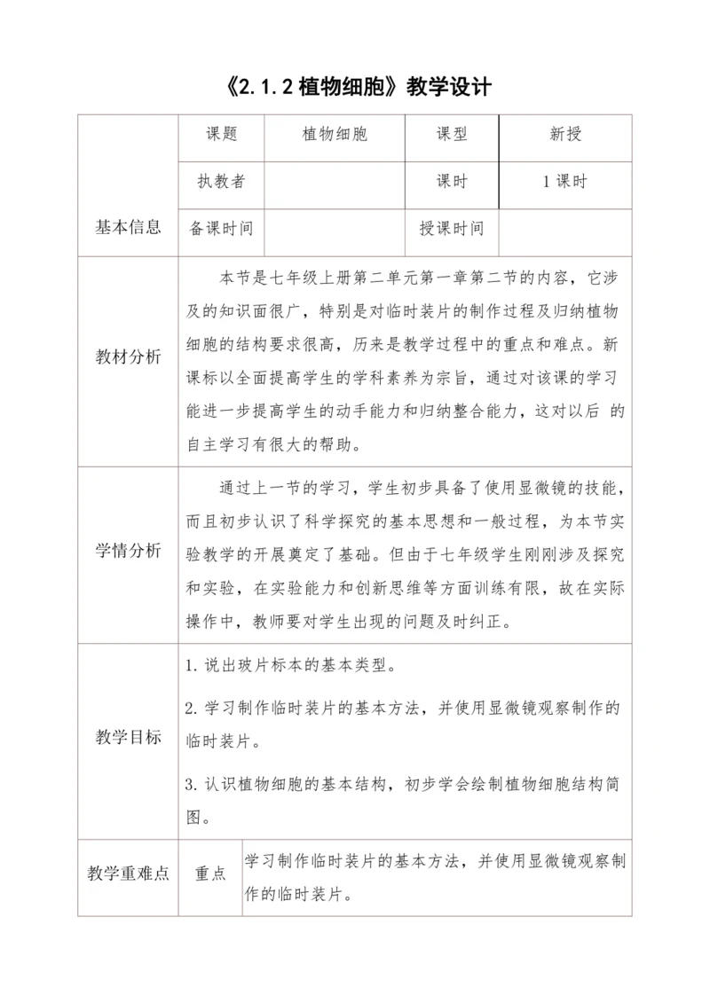 2.1.2植物细胞教学设计