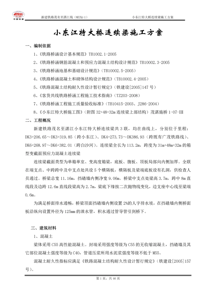 小东江特大桥连续梁施工方案.docx