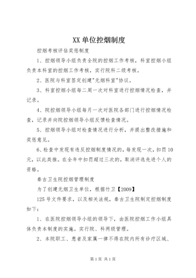 XX单位控烟制度 (3).docx