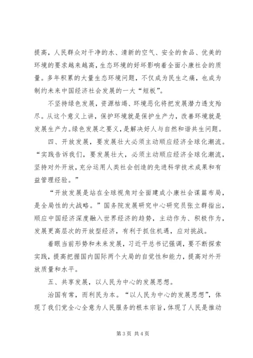 学习“五大发展理念”心得体会 (3).docx
