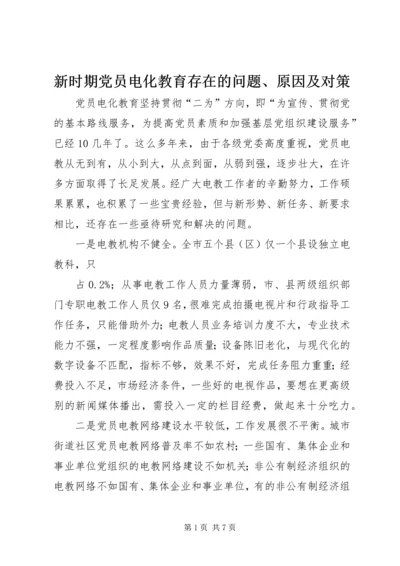 新时期党员电化教育存在的问题、原因及对策.docx