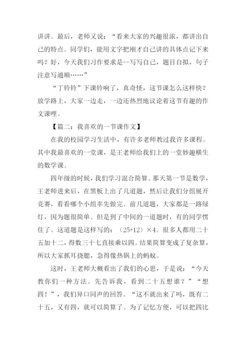 我喜欢的一节课作文.docx
