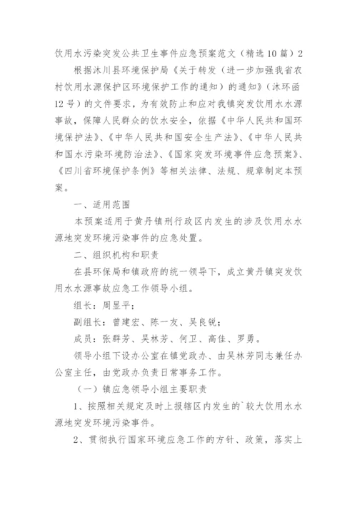 饮用水污染突发公共卫生事件应急预案.docx