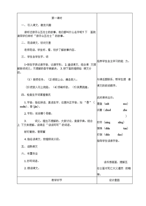五年级语文上册21~28课的备课