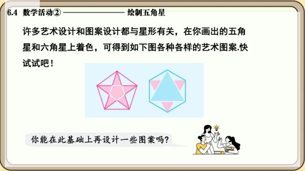 人教版（2024）数学七年级上册6.4  数学活动② 绘制五角星课件（共13张PPT）