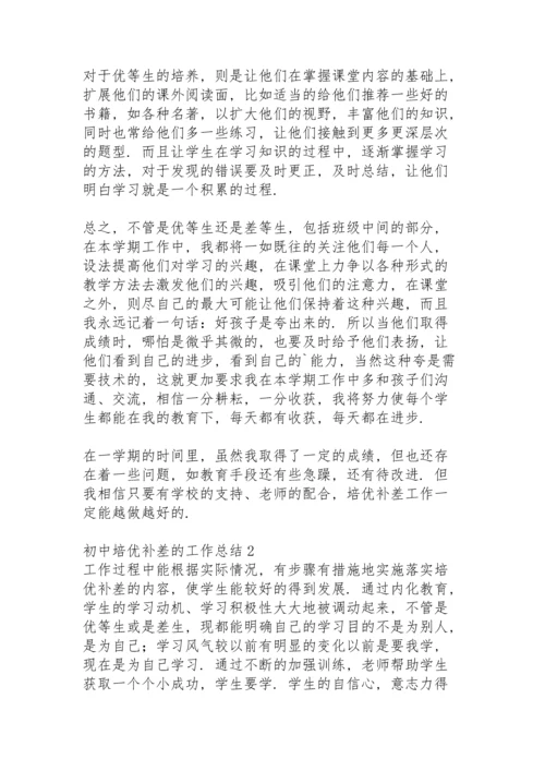 初中二年级上学期培优补差工作总结.docx