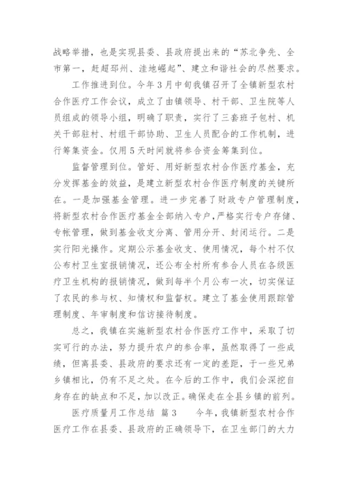 医疗质量月工作总结.docx