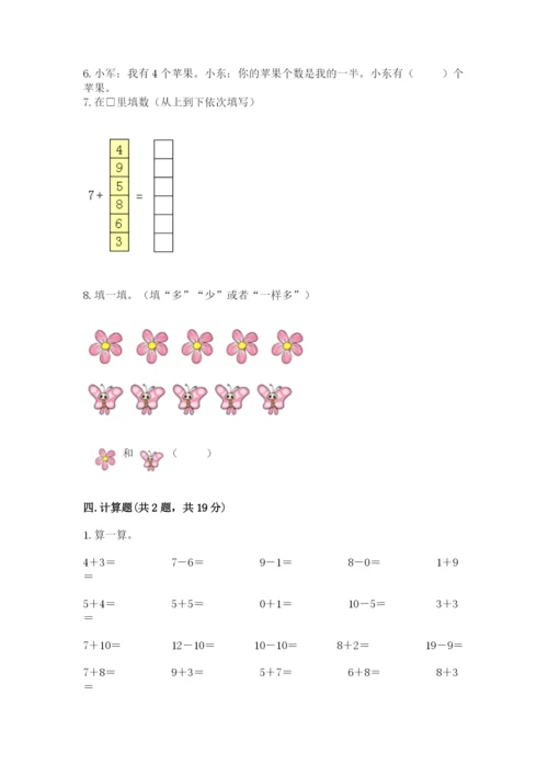 人教版一年级上册数学期末测试卷附完整答案【全优】.docx