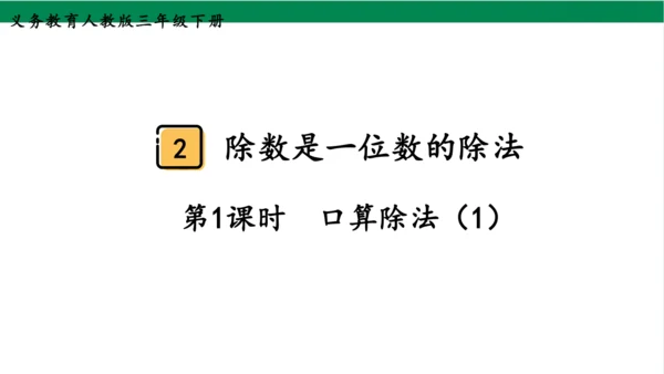 2024（大单元教学）人教版数学三年级下册2.1  口算除法（1）课件（22张PPT)