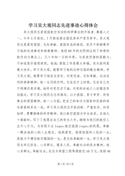 学习吴大观同志先进事迹心得体会 (5).docx
