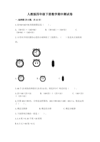 人教版四年级下册数学期中测试卷1套.docx