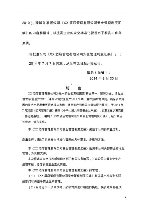 管理制度酒店企业安全管理制度汇编(一).docx