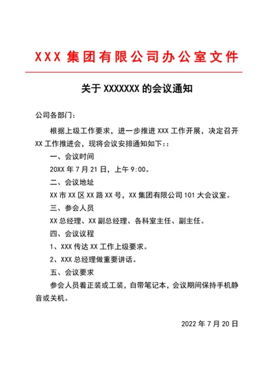 行政公文会议通知