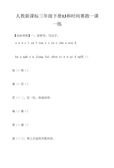 人教新课标三年级下册13-和时间赛跑一课一练.docx