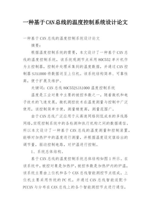 一种基于CAN总线的温度控制系统设计论文.docx