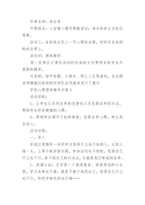 学校心理团体辅导方案.docx