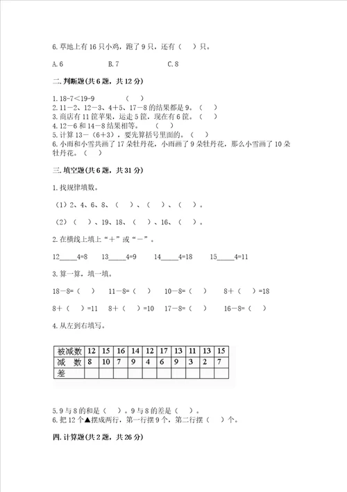 冀教版一年级上册数学第九单元 20以内的减法 测试卷带答案实用