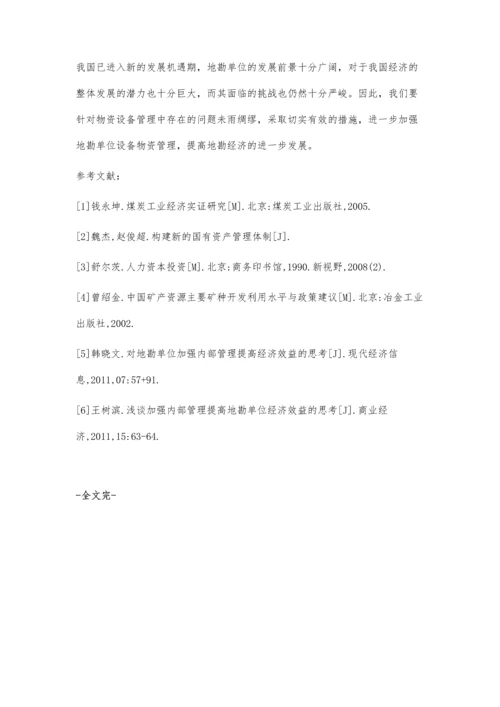 对加强地勘单位物资设备管理提高经济效益的探讨.docx